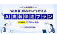 “AI実装、頼みたい”を叶える　クラウドワークス、20社限定・11万円～「AI実装伴走プラン」を提供
