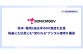ソニックムーブ社、熊本・福岡2自治体のDX推進を支援　職員にも住民にも"使われる"デジタル環境を構築