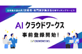 日本最大級のAI技術者・専門家が集まる仕事マッチングサービス「AIクラウドワークス」事前登録開始