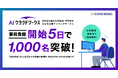 事前登録開始わずか5日で1,000名突破！ 日本最大級のAI技術者・専門家が集まる仕事マッチングサービス 「AIクラウドワークス」登録者のスキル一覧も公開