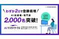 わずか2日で登録倍増！AI技術者・専門家 2,000名突破！日本最大級のAI仕事マッチングサービス「AIクラウドワークス」