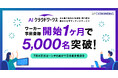登録開始1ヶ月で、AI技術者・専門家 5,000名突破！日本最大級のAI仕事マッチングサービス「AIクラウドワークス」