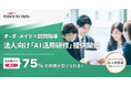 クラウドワークス初、法人向け「AI活用研修」提供開始