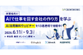 クラウドワークス、「AIで仕事を回す会社の作り方」を学ぶ経営者向け・AI活用無料ウェビナーを13週連続で開催中！