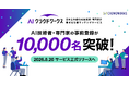 事前登録10,000名突破いたしました！日本最大級のAI仕事マッチングサービス「AIクラウドワークス」