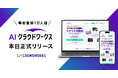 事前登録1万人超「AIクラウドワークス」本日正式リリース！AIであらゆる業務をラクラク自動化