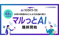 AIクラウドワークス、「マルっとAI」を提供開始企業の業務まるごとAI化を請け負う ～先行導入で工数84%削減・人数換算2.3名分の余力を創出～