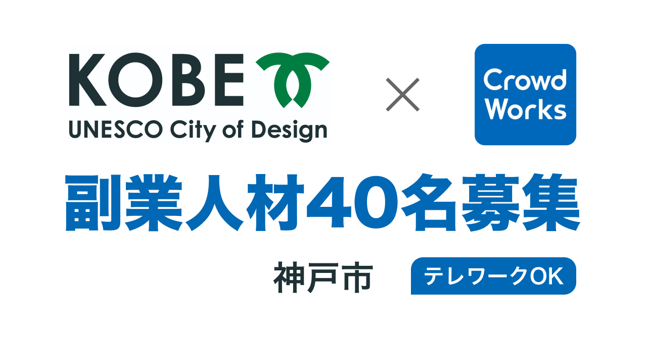 神戸市初となる副業人材公募をクラウドワークスで実施 全国からテレワークでの参画可能 市の魅力を発信する人材を40名募集 株式会社クラウドワークスのプレスリリース