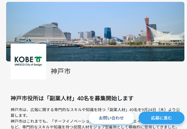 神戸市初の副業人材公募 10日間で応募人数1 000名を突破 倍率28倍 テレワーク可で県外からの応募が5割 株式会社クラウドワークスのプレスリリース