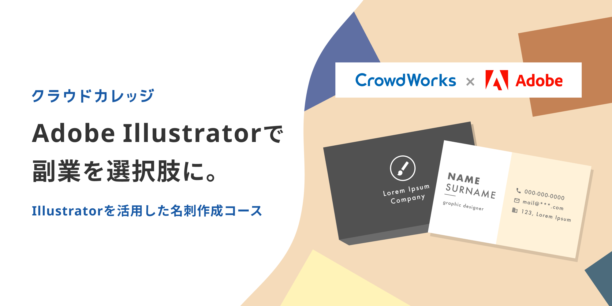 クラウドカレッジ 3週間で未経験から副業に挑戦 Adobe Illustrator を学ぶ 名刺作成コース を6月23日開講 株式会社クラウドワークスのプレスリリース