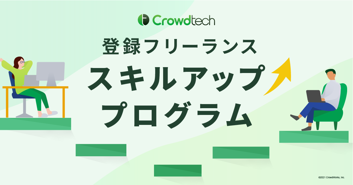 クラウドテック フリーランススキルアッププログラム を開始 株式会社クラウドワークスのプレスリリース クラウドテック フリーランススキルアッププログラム を開始 株式会社クラウドワークスのプレスリリース