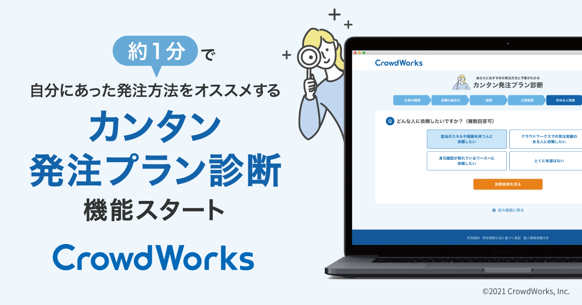クラウドワークス 業界初 カンタン発注プラン診断 機能を公開 株式会社クラウドワークスのプレスリリース クラウドワークス 業界初 カンタン発注プラン診断 機能を公開 株式会社クラウドワークスのプレスリリース