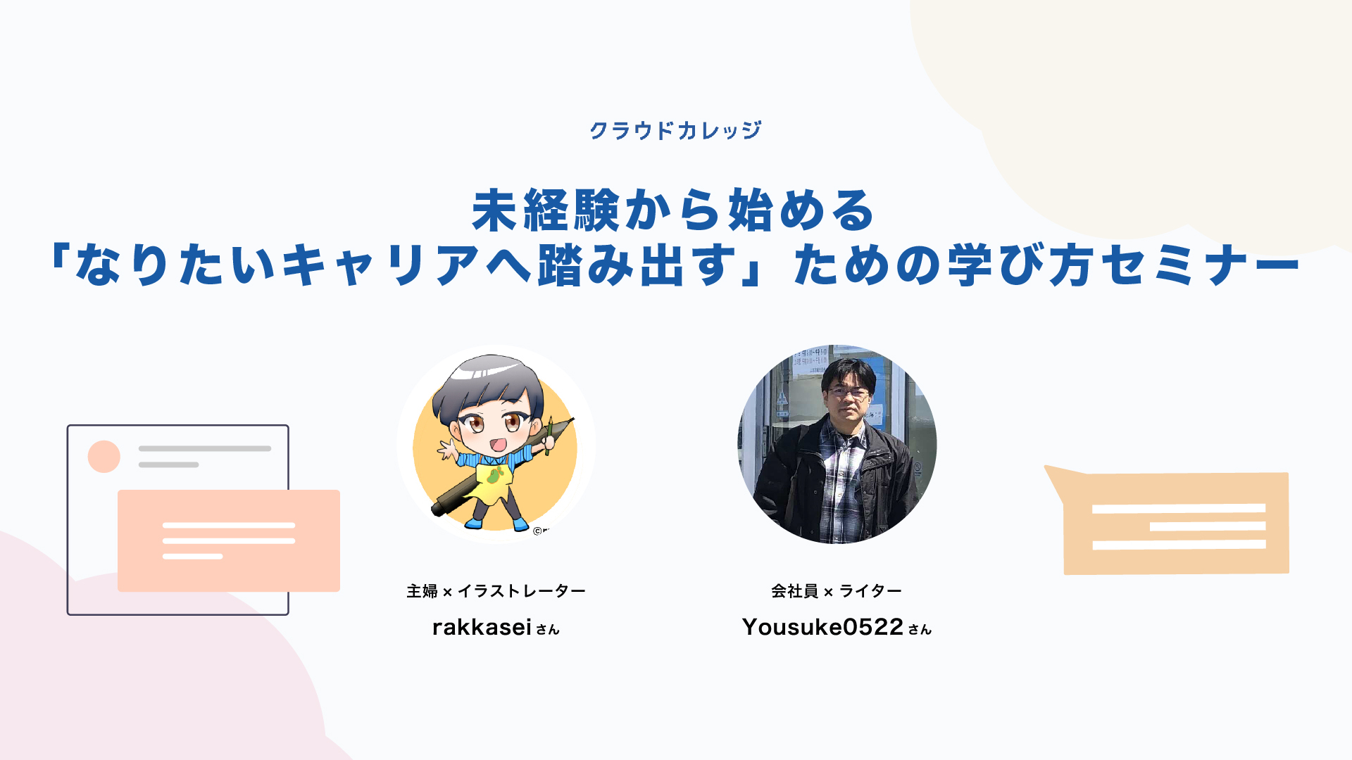 クラウドカレッジ 9月22日 水 未経験から始める なりたいキャリアへ踏み出す ための学び方セミナー 開催 株式会社クラウドワークスのプレスリリース