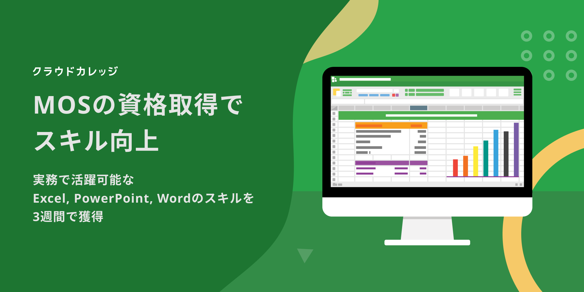 クラウドカレッジ Excel Powerpoint のスキルアップコースを新開講 Word 対策の無料動画も公開開始 株式会社クラウドワークスのプレスリリース