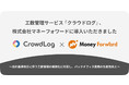 工数管理サービス「クラウドログ」、株式会社マネーフォワードに導入いただきました