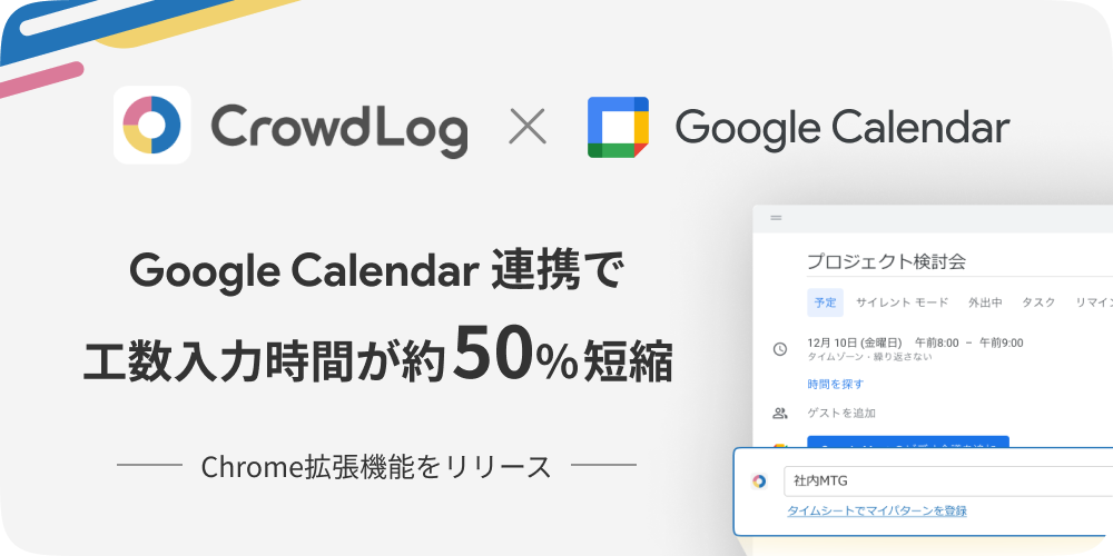 クラウド型プロジェクト管理サービス クラウドログ Googleカレンダー上で工数入力が可能に 株式会社クラウドワークスのプレスリリース