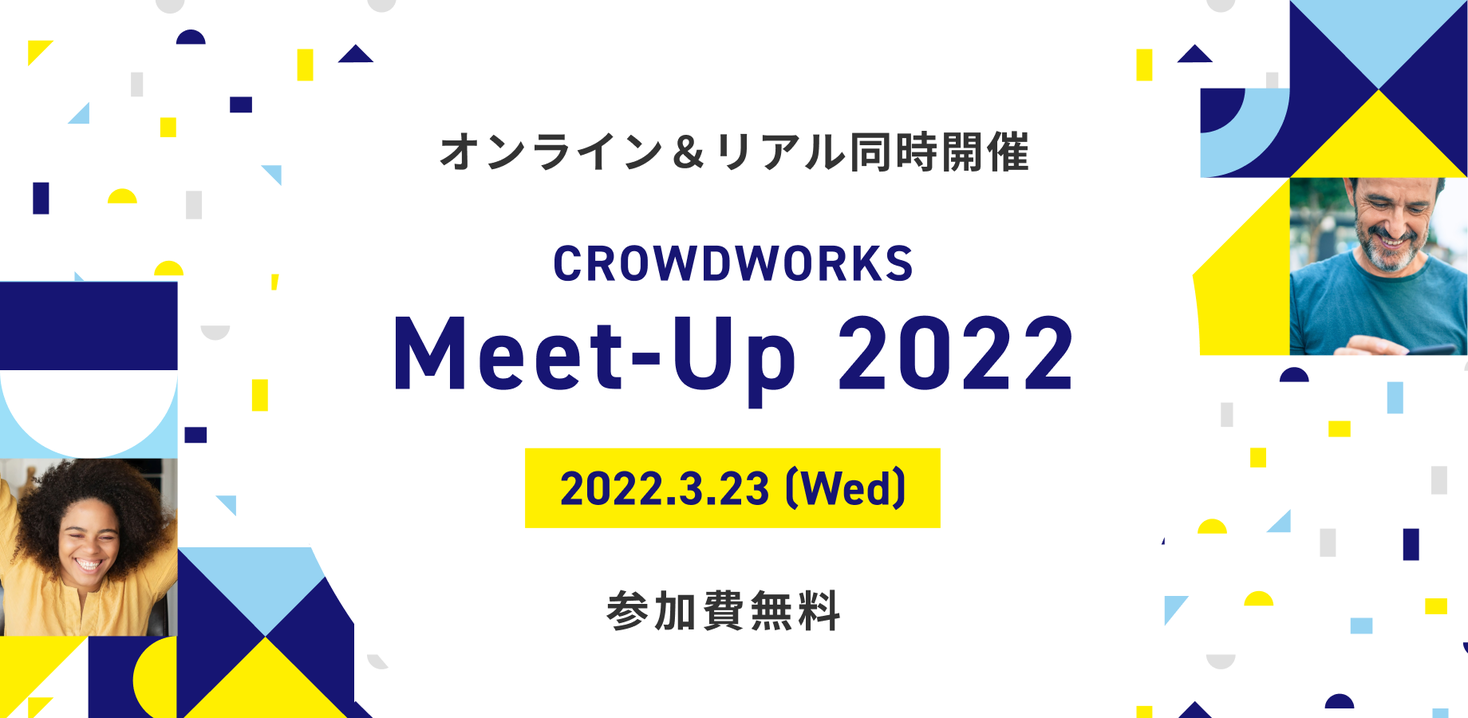 あなたの才能はきっと誰かの役に立つ Crowdworks Meet Up 22 開催 株式会社クラウドワークスのプレスリリース