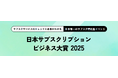 エントリー開始!今年のナンバーワンサブスクを決定する『日本サブスクリプションビジネス大賞2025』を開催