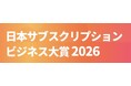 日本一のサブスクを決める「日本サブスクリプションビジネス大賞2026」エントリー開始