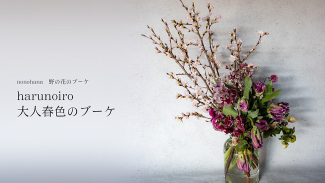 nonohana　野の花のブーケ　　harunoiro　大人春色のブーケ