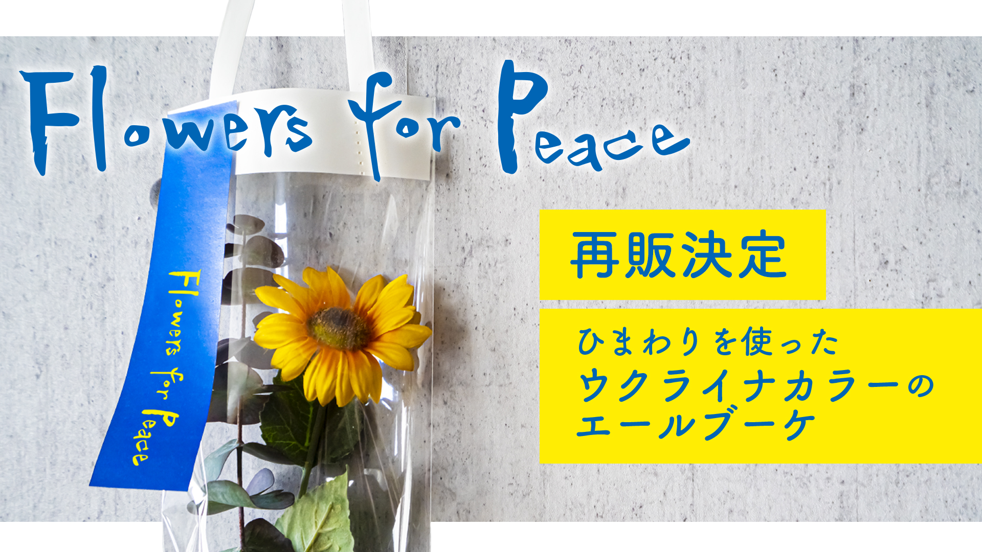 多くのエールをいただき再販決定】ウクライナにエールを、ひまわりを