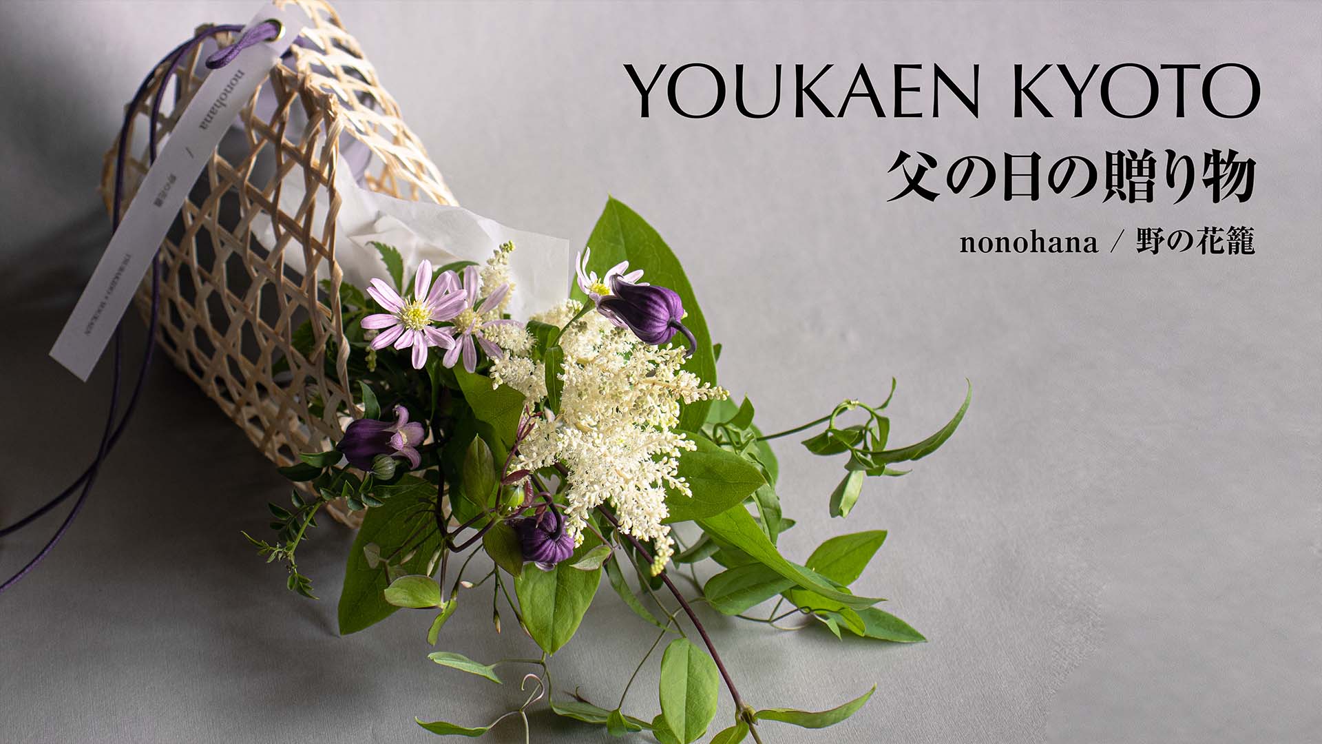 父の日限定ギフト 京都伏見の老舗茶舗 椿堂 の水出し煎茶と旬の花材を使った花束 Nonohana 野の花籠 父の日の贈り物 を発売 ユー花園のプレスリリース