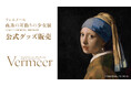 フェルメール《真珠の耳飾りの少女》展　公式グッズを「にっぽん津々浦々 楽天市場店」で販売します