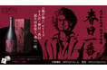 『龍が如く』シリーズ主人公・春日一番の誕生日を祝う、魂の一滴。龍が如く銘酒「純米大吟醸 春日一番」生誕記念発売！