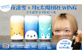 北海道出身のマルチタレント『夜道雪』プロデュース北海道のマイクロブルワリー「月と太陽BREWING」とのコラボビール登場！