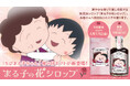 「ちびまる子ちゃん」母の日ギフトが新登場！華やかな香りで癒しを届ける無添加シロップ、2026年4月17日（金）より予約販売開始！