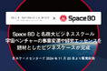 Space BDと名商大ビジネススクール、宇宙ベンチャーの事業変遷や経営エッセンスを題材としたビジネスケースが完成