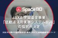 Space BD、JAXA宇宙戦略基金事業「低軌道汎用実験システム技術」の採択が決定