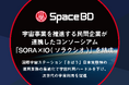 宇宙事業を推進する民間企業が連携したコンソーシアム「SORAxIO(ソラクシオ)」を結成