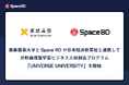 慶應義塾大学とSpace BDが日本経済新聞社と連携して分野越境型宇宙ビジネス人材創造プログラム「UNIVERSE UNIVERSITY」を開始