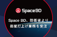 Space BD、防衛省より衛星打上げ業務を受注