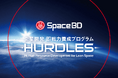 「宇宙商社®︎」Space BD、宇宙産業人材向け実践型教育プログラム「HURDLES」発表