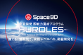「宇宙商社®︎」Space BD、宇宙産業人材向け実践型教育プログラム「HURDLES」発表