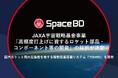 Space BD、JAXA宇宙戦略基金事業「高頻度打上げに資するロケット部品・コンポーネント等の開発」の採択が決定
