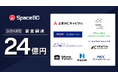 Space BD、シリーズCラウンドで24億円を調達