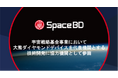 Space BD、宇宙戦略基金事業において大熊ダイヤモンドデバイスを代表機関とする技術開発に協力機関として参画