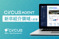 【circusAGENT】求人データベースサービスを新卒紹介領域へ拡大