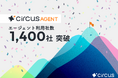 【circus株式会社】人材紹介プラットフォーム「circusAGENT」の利用エージェント社数が1,400社を突破