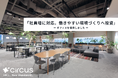 【circus株式会社】本社オフィスを増床