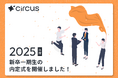 【circus株式会社】新卒一期生の内定式を開催