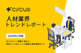【circusAGENT】人材紹介会社181社にアンケートを実施:利用ツールのトレンド調査レポート