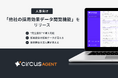 【circusAGENT】業界初の「他社採用効果データ閲覧機能」をリリース 〜完全無料での提供を開始〜