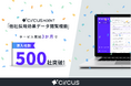 【circusAGENT】人事向け「他社採用効果データ閲覧機能」導入企業数がリリース3ヵ月で500社突破