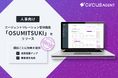 【circusAGENT】エージェント個別に特典を提供できるエージェントリレーション管理機能「OSUMITSUKI」をリリース