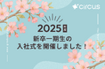 【circus株式会社】2025年度 新卒一期生の入社式を開催しました
