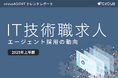 【circusAGENTトレンドレポート】エージェント採用の動向｜IT技術職求人（2025年度上半期）